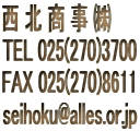  k   
TEL 025(270)3700
FAX 025(270)8611
seihoku@alles.or.jp